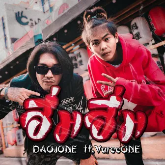 ฮึ่มฮึ่ม Feat. VareeONE by DAOJONE