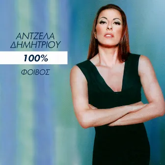 100% by Angela Dimitriou