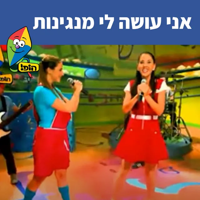 אני עושה לי מנגינות