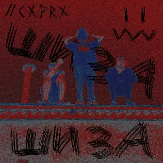 Шиза by BLVCK RXZE