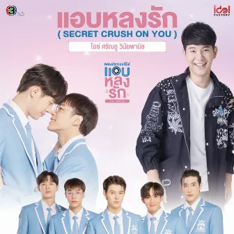 แอบหลงรัก (Secret Crush On You) by Ice Sarunyu