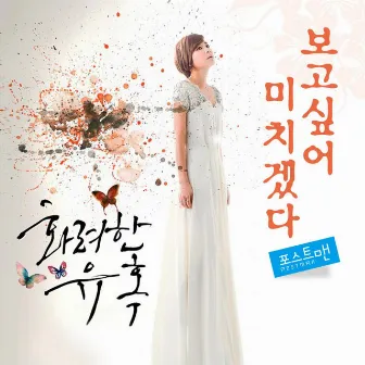 Glomorous Temptation (MBC DRAMA ) OST Part.1 by Postman