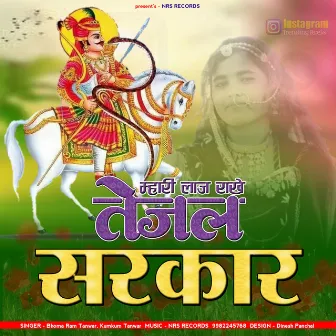 Mhari Laaj Rakhe Tejal Sarkar (Marwadi Song) by Bhomaram Tanwar