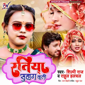 Ratiya Suhaag Wali (Bhojpuri Song) by Rahul Hulchal