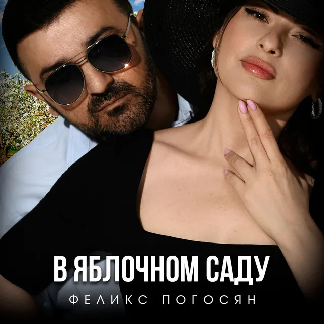 В яблочном саду