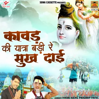 Kawad Ki Yatra Badi Re Sukh Dai by Pradeep Patel