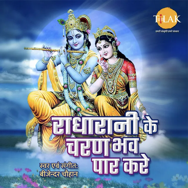 Radha Rani Ke Charan Bhaw Par Kare