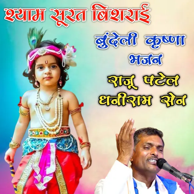 Shyam Surat Bishrai Bundeli Krishna Bhajan