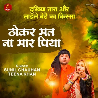 Thokar Mat Na Maar Piya by Sunil Chauhan