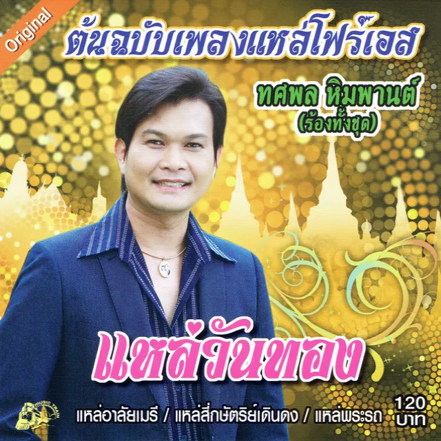 ต้นฉบับเพลงแหล่โฟร์เอส