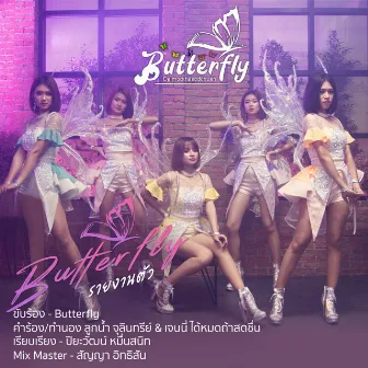 บัตเตอร์ฟลายรายงานตัว by Butterfly