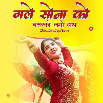 गले सोना को चसरको लगो हाथ by Subin Singer Mewati