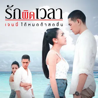 รักผิดเวลา by เจนนี่ ได้หมดถ้าสดชื่น