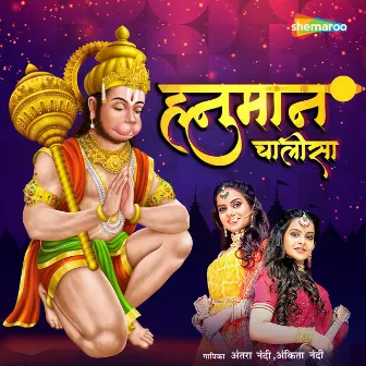 Hanuman Chalisa by Ankita Nandy