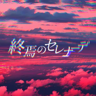 終焉のセレナーデ by TinySymphony