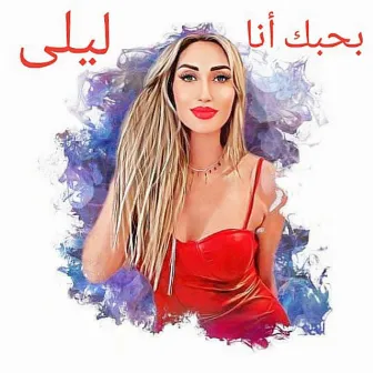 بحبك انا by LAILA