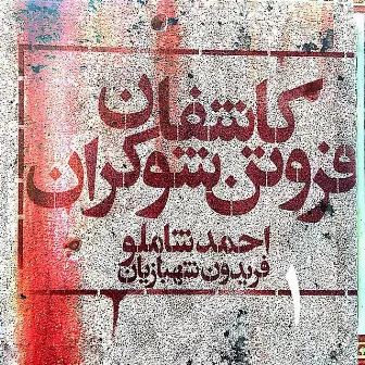 Kashefane Foroutane Shokaran 1 by Fereydoun Shahbazian