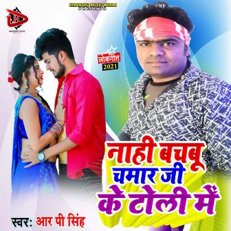 Nahi Bachabu Chamar Ji Ke Toli Me (Bhojpuri Song) by RP Singh