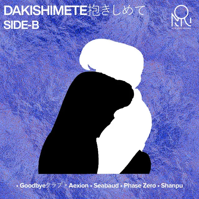 DAKISHIMETE抱きしめて SIDE-B