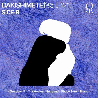 DAKISHIMETE抱きしめて SIDE-B by Goodbyeクラブ