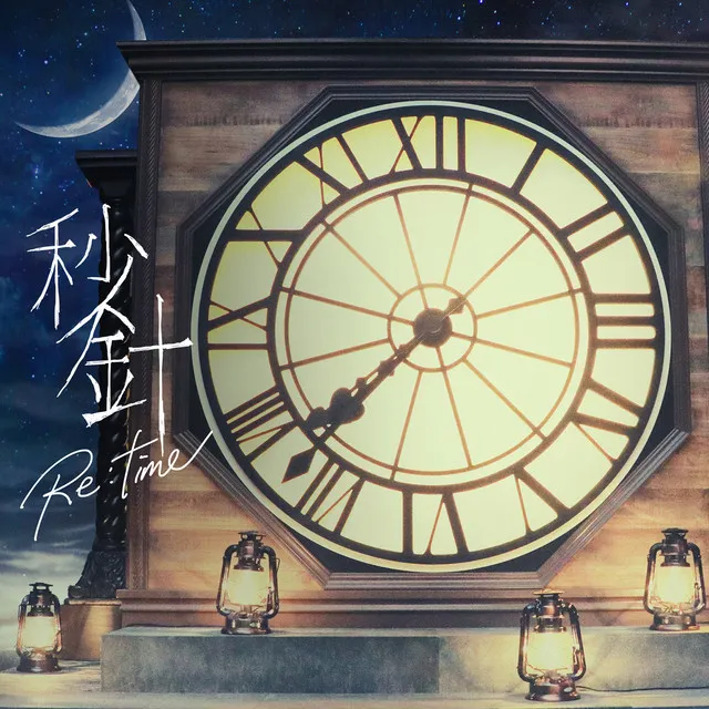 秒針 Re:time