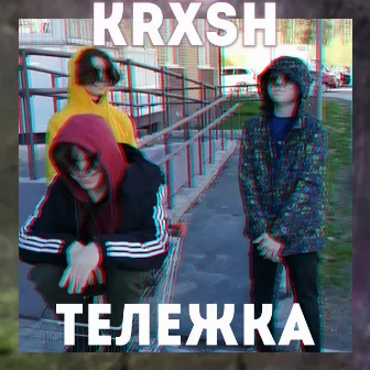 Тележка by KRX$H