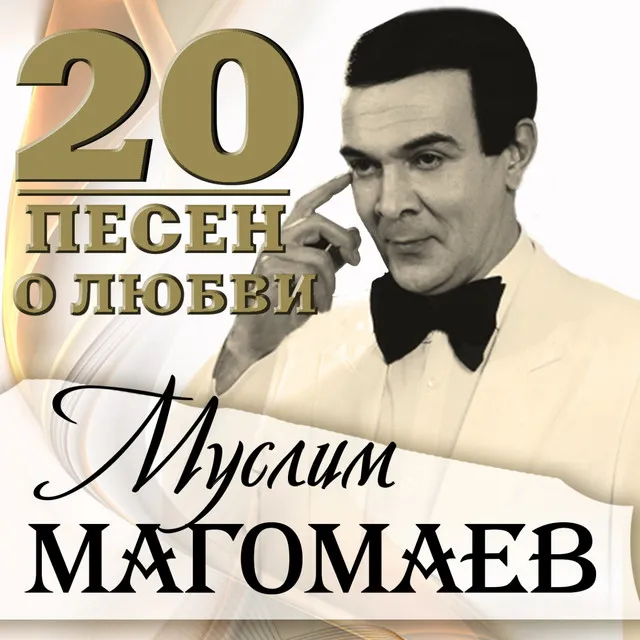 20 песен о любви