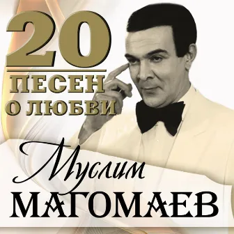 20 песен о любви by Muslim Magomayev