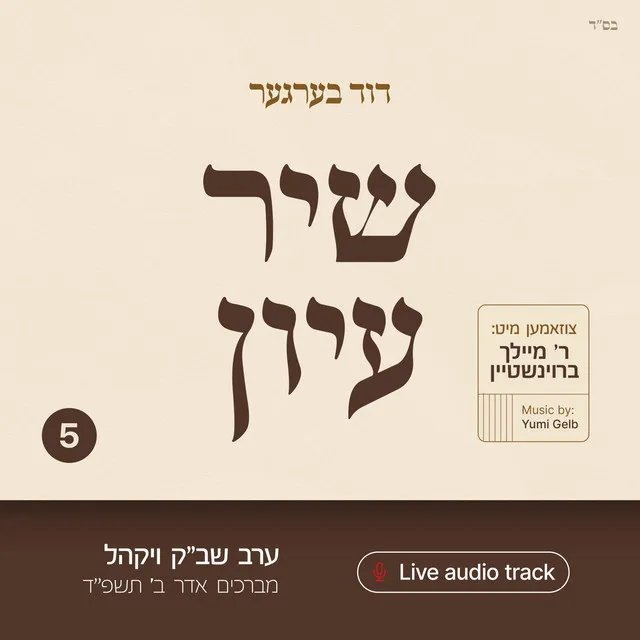 Shir Iyun Adar B - שיר עיון אדר ב