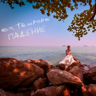 Падение by Ex Tempore