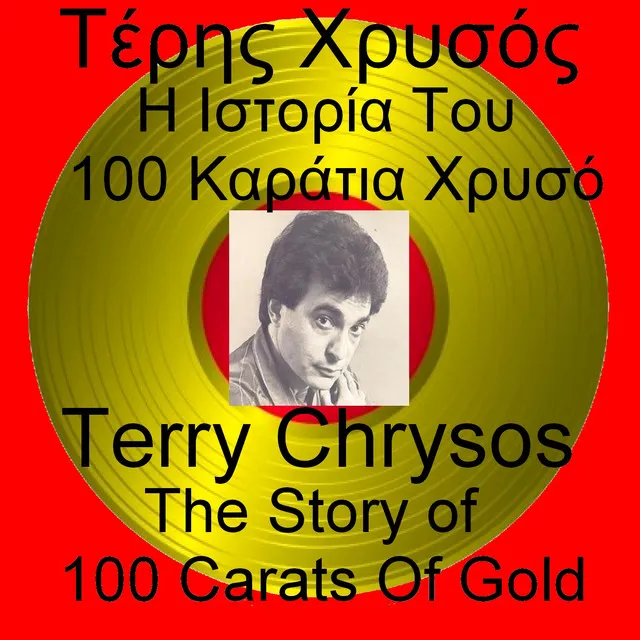 100 Carat Gold The Story Of - 100 Karatia Chrysos I Istoria Tou