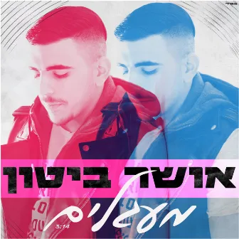 מעגלים by אושר ביטון