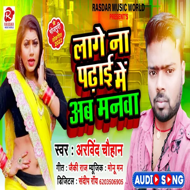 Lage Na Padhai Me Aab Manwa - Bhojpuri