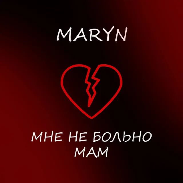 Мне не больно мам