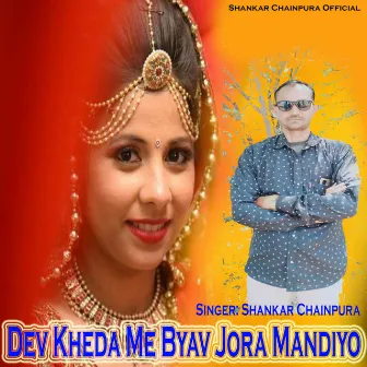 Dev Kheda Me Byav Jora Mandiyo by Shankar Chainpura