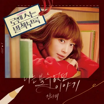 로맨스는 별책부록 OST Part.1 by JANNABI