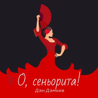 О, сеньорита! by Дэн Дэмкив