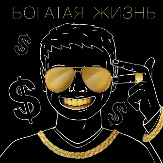 Богатая жизнь by YUNG MONEY BOY