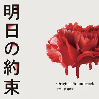 DRAMA ASHITANOYAKUSOKU ORIGINALSOUNDTRACK by Akihiro Manabe