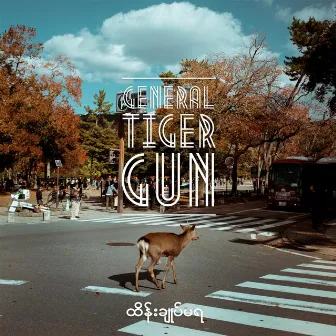 ထိန်းချုပ်မရ EP by General Tiger Gun