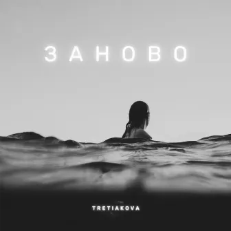 Заново by TRETIAKOVA