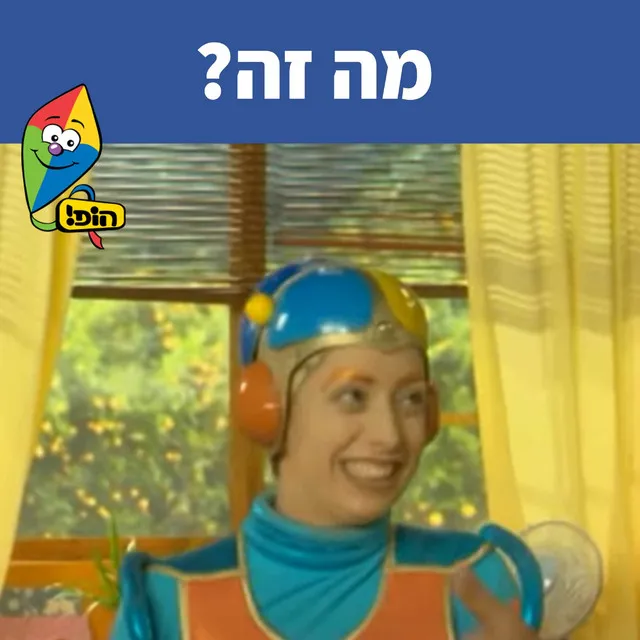 מה זה?