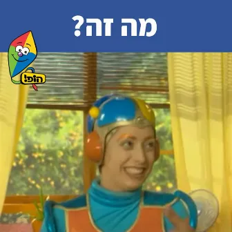 מה זה? by Mulli And Tzumi