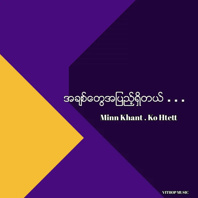 အခ်စ္ေတြအျပည့္ရွိတယ္...