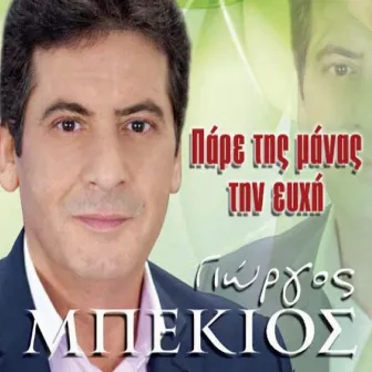 Pare Tis Manas Tin Evhi by Giorgos Mpekios