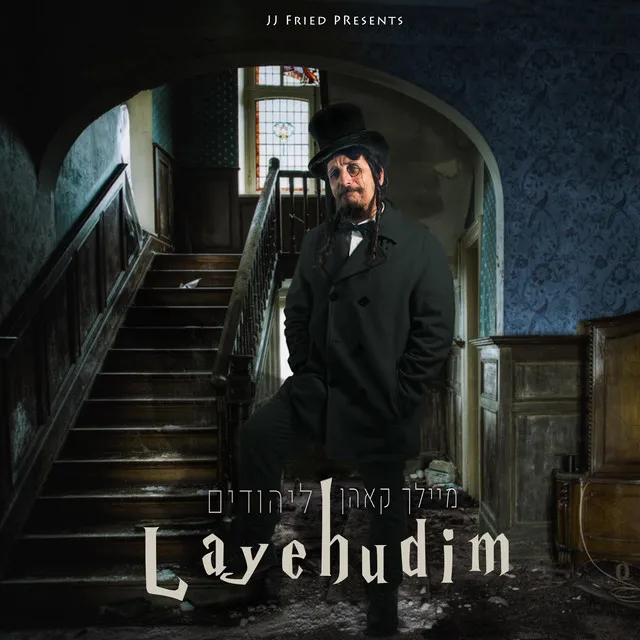 Layehudim - ליהודים