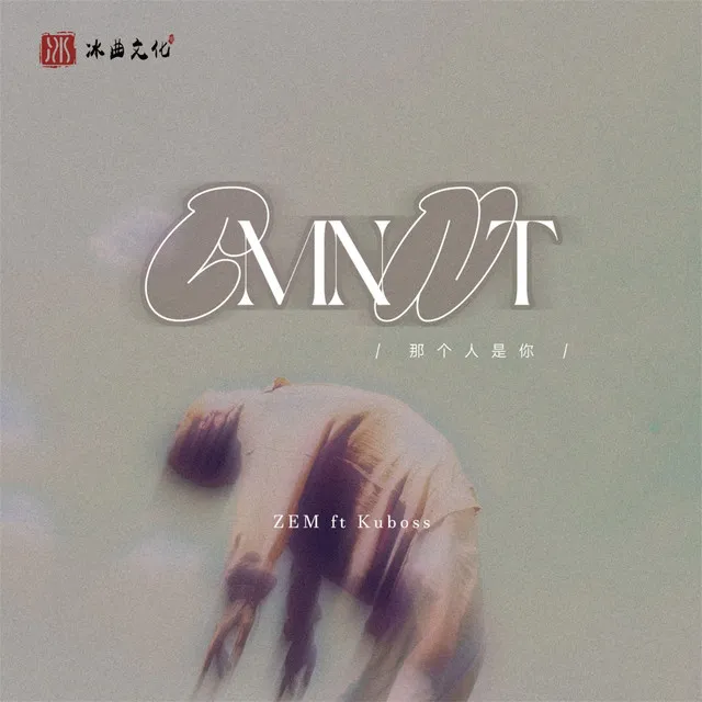 CMNNT - 那个人是你伴奏