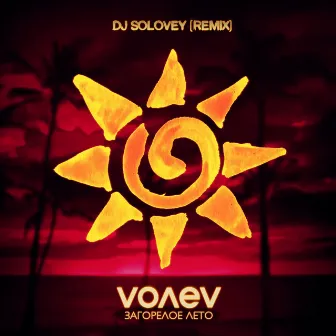 Загорелое лето (Dj Solovey Remix) by volev