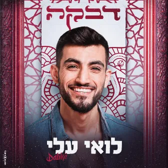 דבקה by Loai Ali