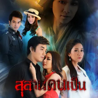 เพลงประกอบละคร สุสานคนเป็น by James Ruangsak